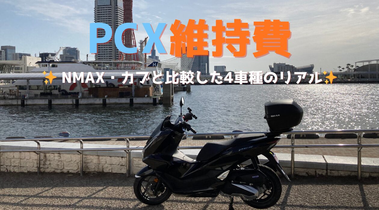 PCX125の年間維持費はいくら？NMAX・カブ系と迷った末のリアル