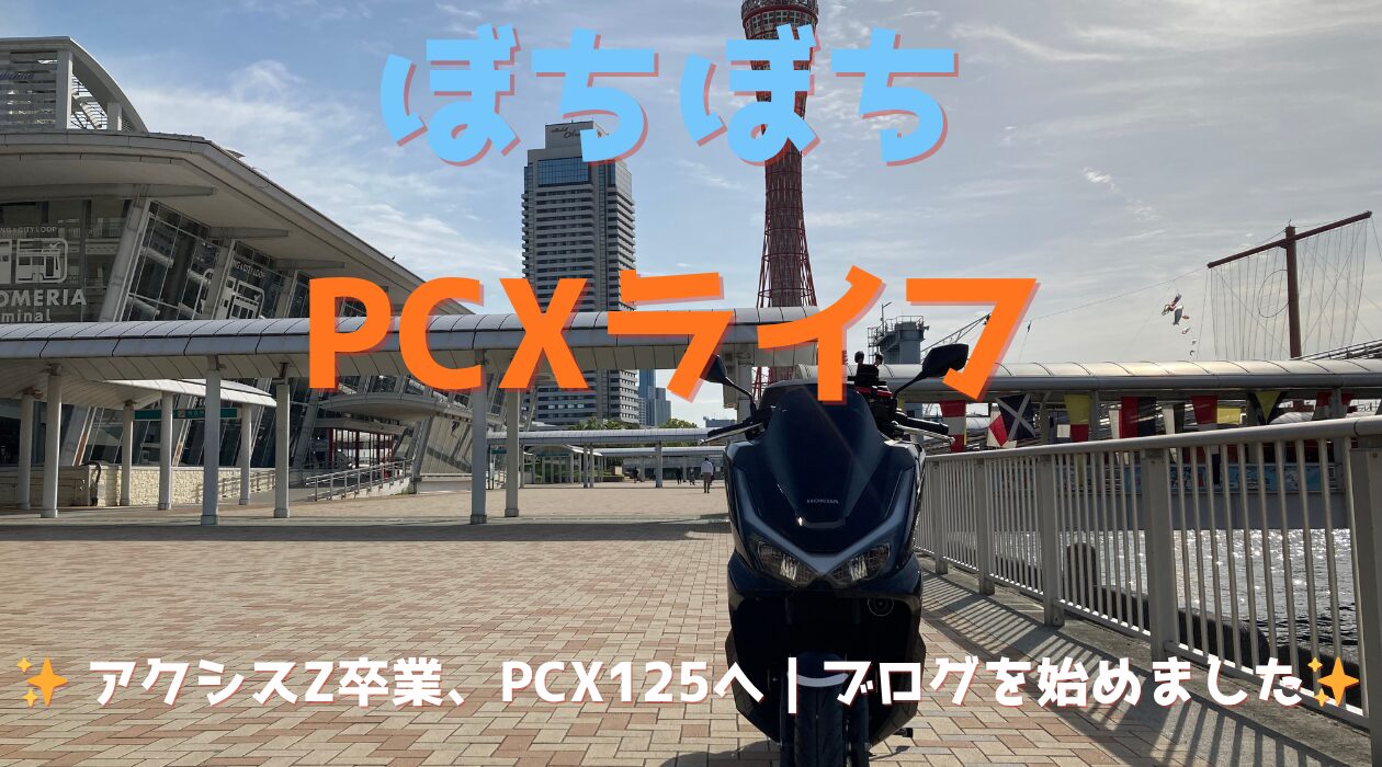 アクシスZ卒業、PCX125へ。ブログ『ぼちぼちPCXライフ』を始めました。