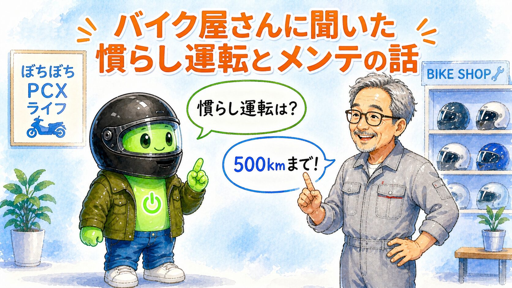 PCX125納車日、バイク屋さんに聞いた慣らし運転とメンテナンスの話