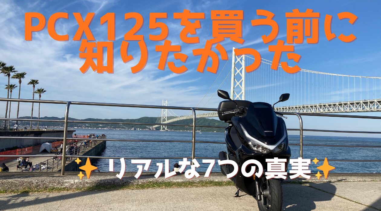 PCX125を買う前に知りたかったリアルな7つの真実