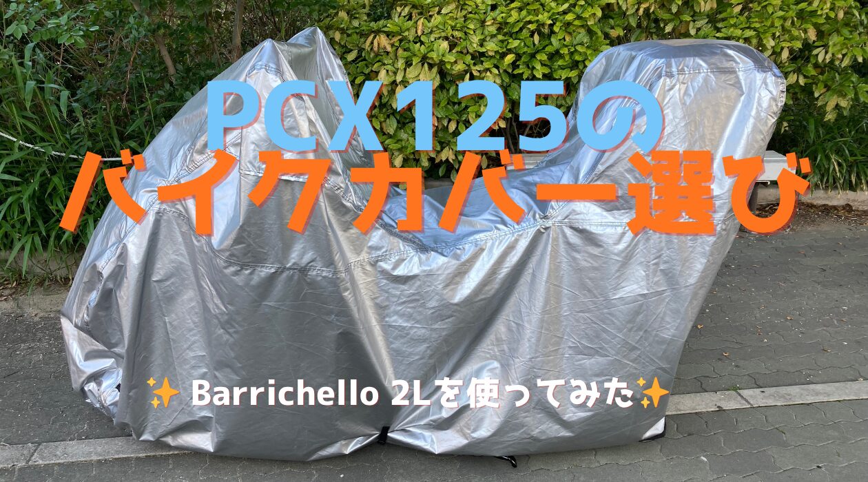 PCX125のバイクカバー選び。Barrichello リアボックス装着車専用2Lを使ってみた