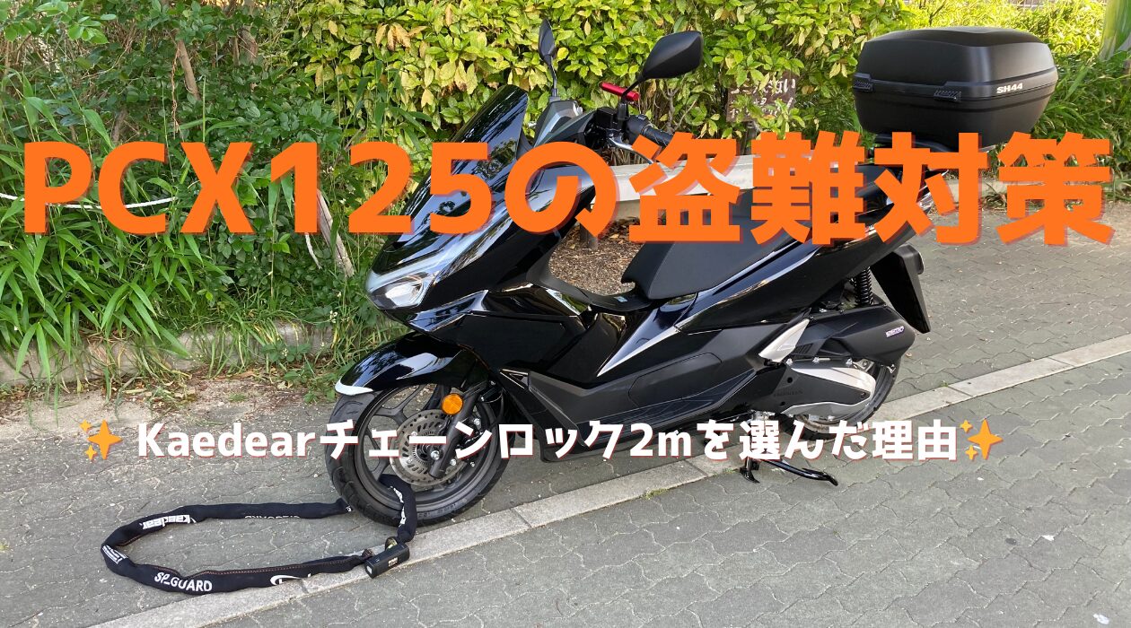 PCX125の盗難対策。Kaedearチェーンロック2mを選んだ理由