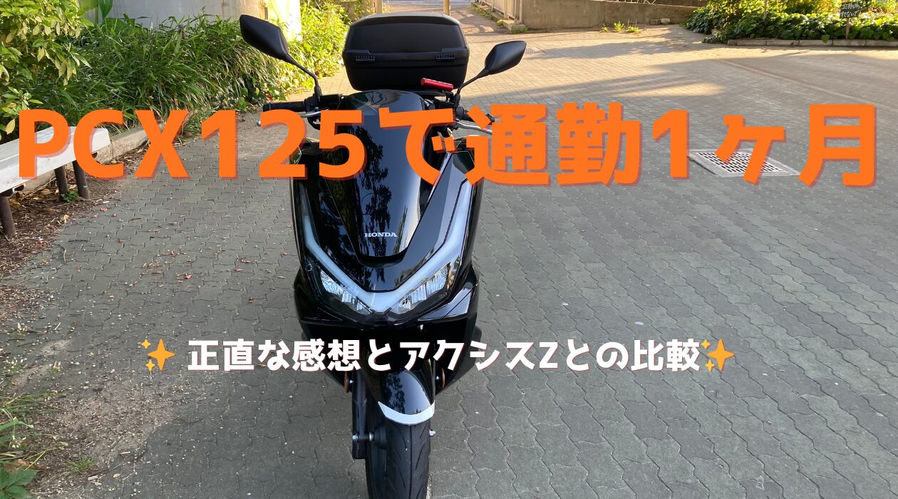 PCX125で通勤1ヶ月。正直な感想とアクシスZとの比較