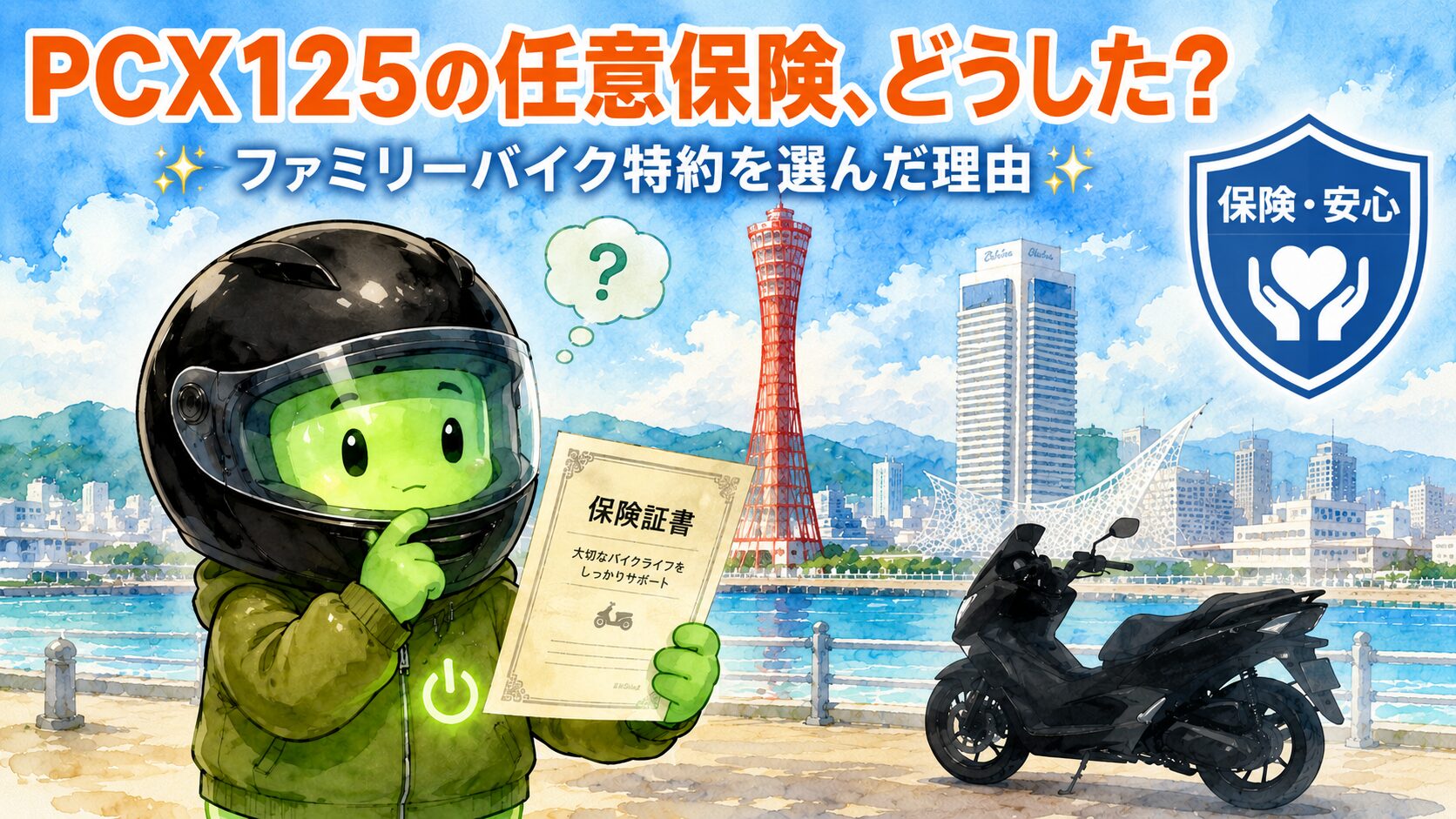 PCX125の任意保険、どうした？ファミリーバイク特約（自損傷害型）を選んだ理由と注意点