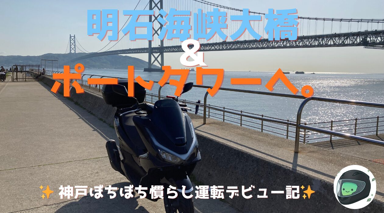 PCX125納車翌日、明石海峡大橋＆ポートタワーへ。神戸ぼちぼち慣らし運転デビュー記