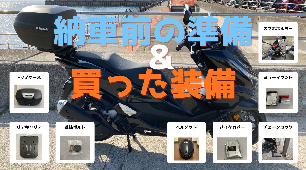 PCX125納車前にやったこと＆買った装備まとめ【総額公開】