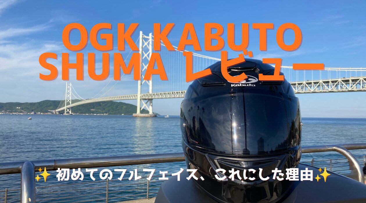 明石海峡大橋を背景に置いたOGK KABUTO SHUMAのフルフェイスヘルメット