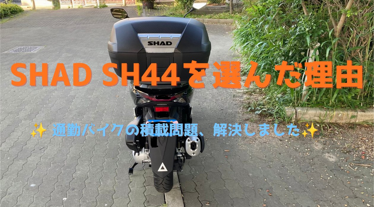 SHAD SH44レビュー。PCX125通勤ライダーが選んだ44Lトップケース